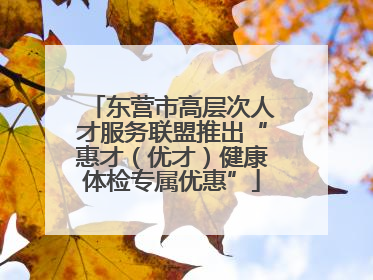 东营市高层次人才服务联盟推出“惠才（优才）健康体检专属优惠”